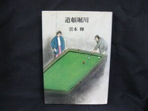 道頓堀川　宮本輝　筑摩書房　日焼け強/シミ有/UCL