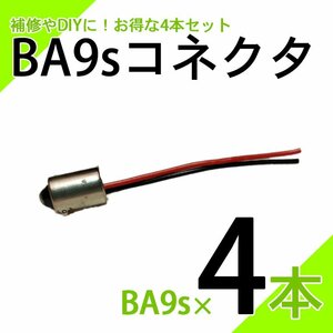 BA9s T8.5 電源取り出し コネクタ 4個セット コネクタ 24V 12V 補修 増設 DIY ハーネス ルームランプ 取り付けるだけで電源取り出し可能！