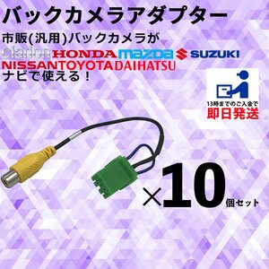 クラリオン NX617W 2017年モデル 用 バックカメラ 接続 変換 配線 アダプター CCA-644-500互換 業販 まとめ買い 10個セット