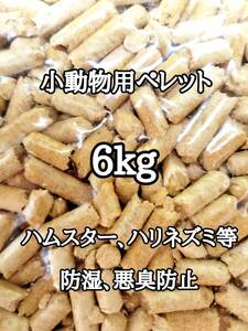 悪臭防止 小動物用マット 6kg ハムスター ハリネズミ ウサギ 床材 トイレ砂 ゴールデンハムスター リクガメ 消臭 防虫 防湿