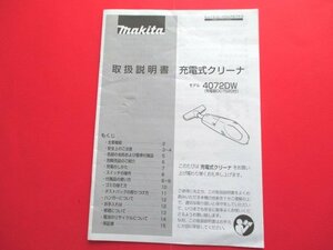 ♪送料無料！ 希少 レア【makita】マキタ 充電式クリーナー 4072DW コードレス 掃除機 　取扱説明書のみ　レトロ　家電　当時物 ♪ 