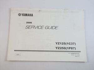 YZ125 YZ250 サービスガイド 1C37 1P87 CE16C 2006年 ヤマハ YAMAHA