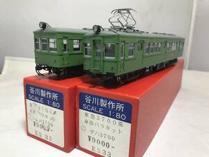 東急3700 デハ3700 貫通片運 クハ3750 非貫通片運 2両 谷川キットディティールアップ 当工房特製完成品　1/80 16.5mm