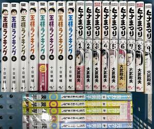 ko1221/01/02 コミック 22冊セット ヒナまつり 大武政夫 1～9巻 / 王様ランキング 十日草輔 1～8巻 / 元カレが腐男子に 1～5巻 麦芋 漫画