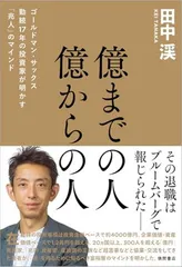 億までの人 億からの人 ゴールドマン・サックス勤続17年の投資家が明かす「兆人」のマインド