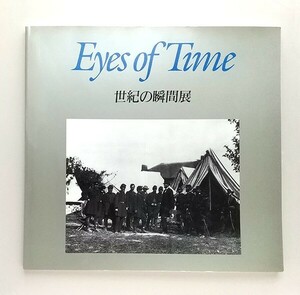 ☆ 図録「世紀の瞬間展 報道写真はリンカーンに始まった」Eyes of Time　PPS通信社　展覧会 カタログ