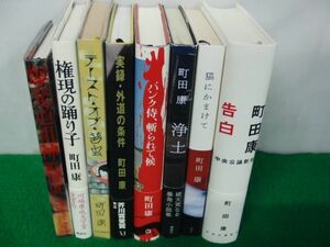 町田康 単行本8冊セット