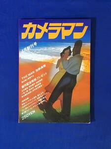 C1505c●月刊カメラマン 4月創刊号 昭和53年 加納典明/遠原美喜男/安西秀行/ストロボレベルアップ講座/1978年