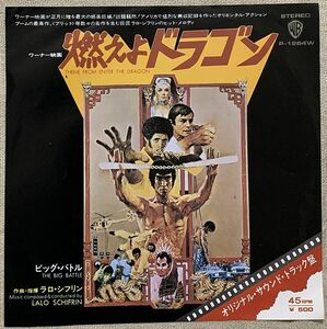 ★シングル 燃えよドラゴン MURO ラロ・シフリン 試聴 ブルース・リー Bluce Lee Lalo Schifrin Theme From Enter the Dragon P-1264W