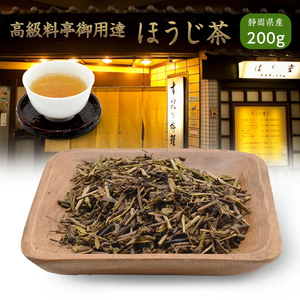 ほうじ茶 茶葉 最高級 200g 静岡県産 お茶 茶 国産 メール便 ギフト 高級料亭御用達ほうじ茶