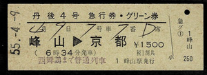 国鉄　宮津線　急行　丹後４号　急行券＋グリーン券　峰山から京都　列車名時刻印刷　昭和55年