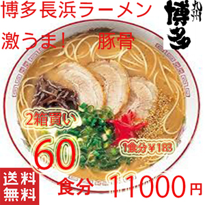 大特価11000→9999　1食分167　激安2箱買い　おすすめ　旨い　ラーメン 本格　博多長浜　とんこつラーメン マルタイ　 屋台　全国送料無料