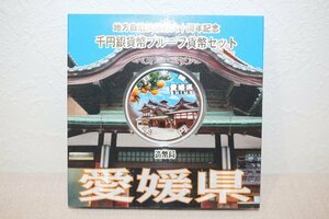 地方自治法施行六十周年記念 愛媛県 千円銀貨プルーフ貨幣セット 未使用品 6296