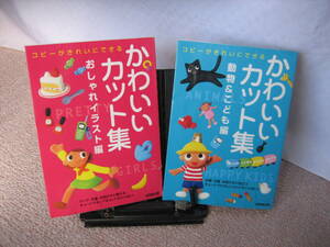 【2冊セット】『かわいいカット集どうぶつ＆こども』『かわいいカット集おしゃれイラスト』///成美堂出版