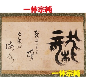 【名品】◆『 一休宗純 「龍」 書 』掛軸 一休さん◆検）千利休 足利義満 豊臣秀吉 楠木正成 親鸞 法然 空海 最澄 弘法大師 織田信長 仏像