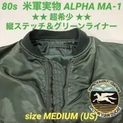 【スペシャル】80s MA-1 縦ステッチ アルファ 米軍実物 グリーンライナー