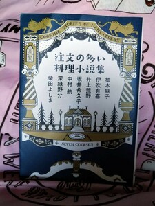 注文の多い料理小説集 （文春文庫　ゆ９－５１） 柚木麻子／著　伊吹有喜／著　井上荒野／著　坂井希久子／著　中村航／著　