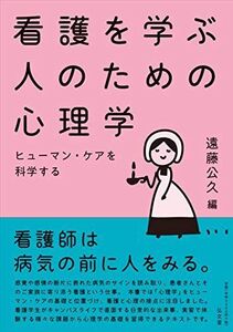 [A12123017]看護を学ぶ人のための心理学―ヒューマン・ケアを科学する 遠藤 公久