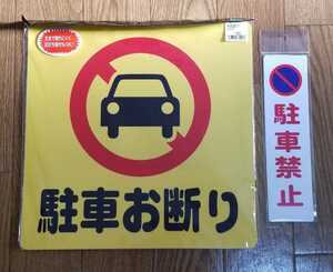 【新品未開封】サインプレート 「駐車お断り」 300×300