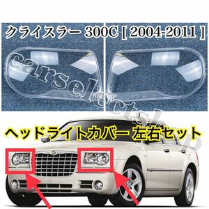 希少品▲クライスラー 300C ヘッドライトカバー シェル クリア レンズ 左右セット 3.5/5.7HEMI リペア/修理/ヘッドライトの傷や黄ばみにも/