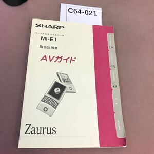 C64-021 パーソナルモバイルツール MI-E1 取扱説明書 AVガイド SHARP 