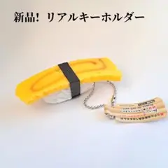 即購入OK!新品!リアルキーホルダー