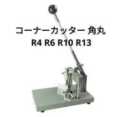 HFS(R) コーナーカッター 角丸 R4 R6 R10 R13 鉄製