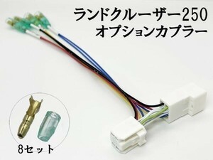 YO-404-B 【ランドクルーザー 250 オプションカプラー B ⑤13P】 送料無料 ランクル 新型 電源 取り出し 分岐 バッテリー カプラーオン