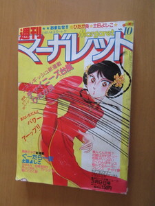 週刊マーガレット　1980年　10　通巻902　新連載　チャイニーズ台風　隼人くん元気？　花嫁はだれっだっ！？　危険がいっぱい　かくれんぼ