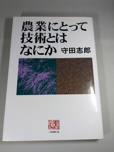 農業にとって技術とはなにか　守田志郎　【中古ー非常に良い】