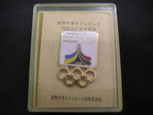 ☆即決*未使用品*希少*1998年 長野冬季オリンピック招致友の会*記念ピンバッジ☆