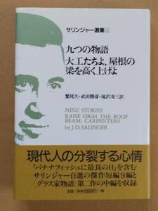 『サリンジャー選集4 九つの物語 大工たちよ、屋根の梁を高く上げよ』