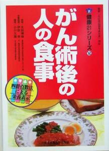 がん術後の人の食事 健康２１シリーズ１２／太田博俊,伊吹幸,小川久恵