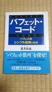 バフェット・コード　荒井拓也　日本経済新聞出版社　美本　バリュー株式投資　ネコポス匿名