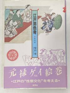 T4E041◆ 江戸男色考 悪所篇 柴山肇【著】 元禄ゲイ絵巻 批評社 1992年