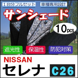 車中泊グッズ マルチサンシェード / セレナ用 (C26) / No.C26 / 1台分 / 10pcs / 互換品