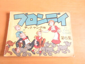ブロンディ　　チック・ヤング作　　長谷川幸雄訳　第6週　(米国コミック)　　　朝日新聞社　昭和26年12月　　Ｂ６　100頁ほど