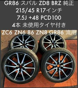 極上トヨタ GR86 スバル ZD8 BRZ 純正 215/45 R17インチ7.5J +48 PCD100 4本 タイヤ付きZC6 ZN6 86 ZN8 GR86 流用　センターキャップ無し