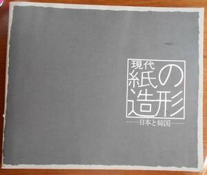 現代紙の造形 日本と韓国　　1983年　埼玉県立近代美術館・熊本県伝統工芸館a