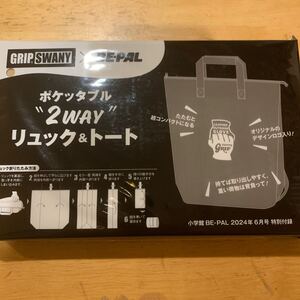 BE-PAL ビーパル 2024年 6月号 【付録】 GRIP SWANY ポケッタブル “2WAY”リュック＆トート