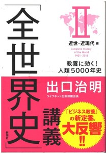 （古本）「全世界史」講義 II近世・近現代編:教養に効く! 人類5000年史 出口治明 新潮社 TE5028 20160115発行