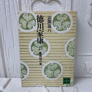 徳川家康 23 蕭風城の巻 山岡荘八 昭和52年11月25日第10刷発行 文庫本 講談社文庫 株式会社講談社 古本