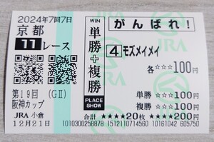 【即決】モズメイメイ 阪神カップ 2024 他場応援馬券