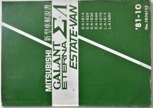 GALANT ETERNA Σ・Λ ESTATE-VAN E-A/161A.162A.163A.164A/K-A167A/L-A/161V.168V 新型車解説書。