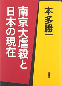 【中古】 南京大虐殺と日本の現在