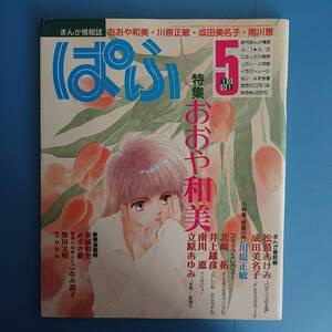 まんが情報誌 ぱふ 1991 5 特集 おおや和美