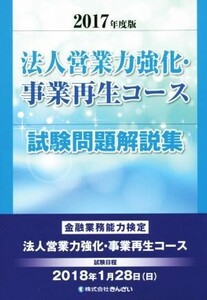 法人営業力強化・事業再生コース試験問題解説集(2017年度版) 金融業務能力検定/きんざい教育事業センター(著者)