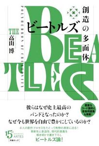 ビートルズ 創造の多面体/高山博(著者)