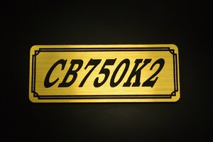 E-236-1 CB750K2 金/黒 オリジナル ステッカー ホンダ 風防 BOX チェーンカバー エンブレム デカール フェンダーレス 外装 等に