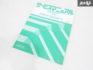 ホンダ 純正 RA1 RA2 ODYSSEY オデッセイ サービスマニュアル ボディ 整備編 94-10 整備書 マニュアル 即納 棚19M5